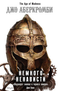 Title: Nemnogo nenavisti: Kniga 1, Author: Joe Abercrombie