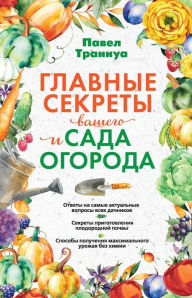Title: Glavnye sekrety vashego sada i ogoroda, Author: Pavel Trannua