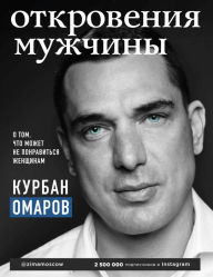 Title: Otkroveniya muzhchiny. O tom, chto mozhet ne ponravitsya zhenschinam, Author: Kurban Omarov