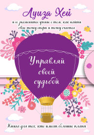 Title: Upravlyay svoey sudboy, Author: Louise L. Hay