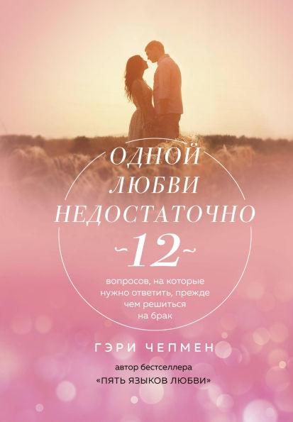 Odnoy lyubvi nedostatochno. 12 voprosov, na kotorye nuzhno otvetit, prezhde chem reshitsya na brak