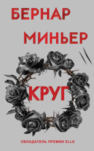 Title: Krug: Kniga 2, Author: Bernard Minier