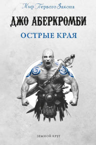 Title: Ostrye kraya: sbornik, Author: Joe Abercrombie