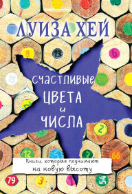 Title: Schastlivye tsveta i chisla, Author: Louise L. Hay