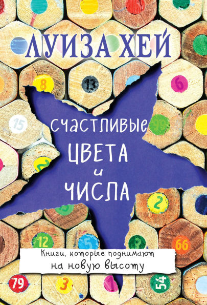 Schastlivye tsveta i chisla