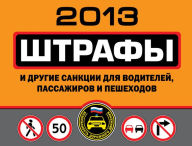 Title: Shtrafy i drugie sankcii dlya voditeley, passazhirov i peshekhodov 2013, Author: Oksana Usoltseva