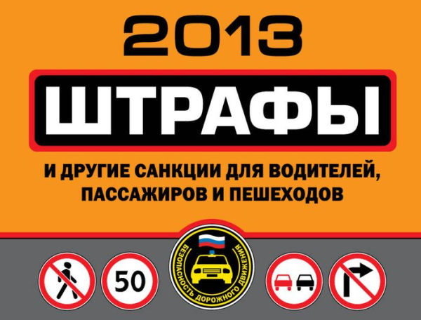 Shtrafy i drugie sankcii dlya voditeley, passazhirov i peshekhodov 2013