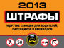 Shtrafy i drugie sankcii dlya voditeley, passazhirov i peshekhodov 2013