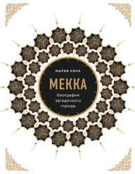 Title: Mekka. Biografiya zagadochnogo goroda, Author: Mariya Kicha