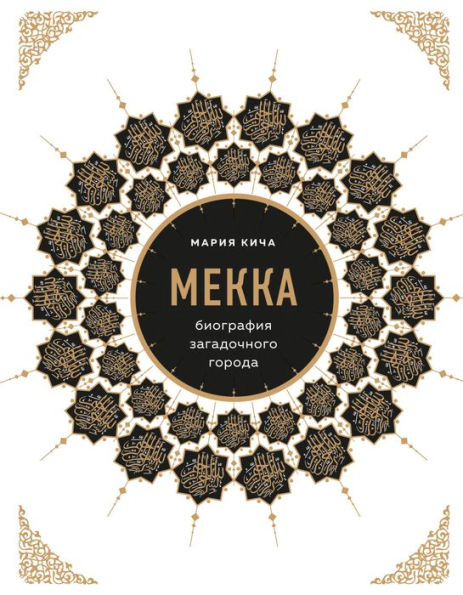 Mekka. Biografiya zagadochnogo goroda