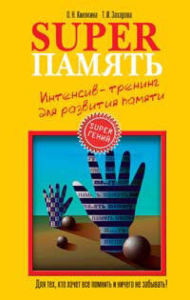 Title: Superpamyat. Intensiv-trening dlya razvitiya pamyati, Author: Olga Kinyakina