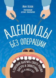 Title: Adenoidy bez operacii, Author: Ivan Leskov