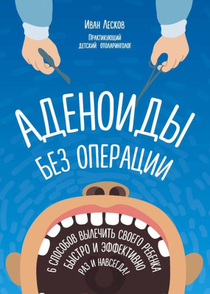 Adenoidy bez operacii