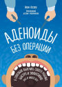 Adenoidy bez operacii