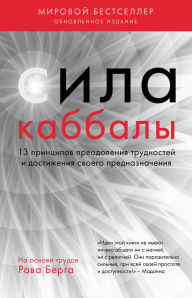 Title: Sila kabbaly. 13 printsipov preodoleniya trudnostey i dostizheniya svoego prednaznacheniya, Author: Rav Berg