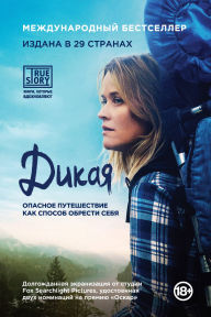 Title: Dikaya. Opasnoe puteshestvie kak sposob obresti sebya, Author: Cheryl Strayed