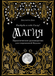Title: Magiya. Prakticheskoe rukovodstvo dlya sovremennoy Vedmy, Author: Juliette Diaz