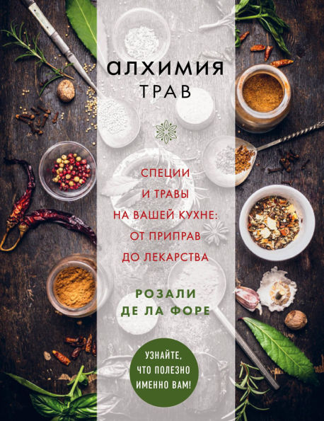 Alhimiya trav. Spetsii i travy na vashey kuhne: ot priprav do lekarstva