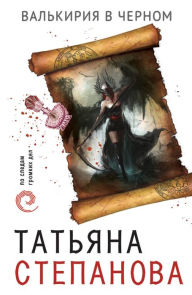 Title: Valkiriya v chernom, Author: Tatiana Stepanova