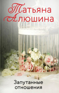 Title: Zaputannye otnosheniya, Author: Tatyana Alyushina
