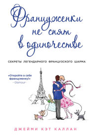 Title: Frantsuzhenki ne spyat v odinochestve, Author: Jamie Cat Callan