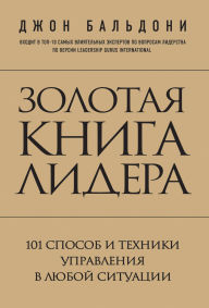 Title: Zolotaya kniga lidera. 101 sposob i tehniki upravleniya v lyuboy situatsii, Author: John Baldoni