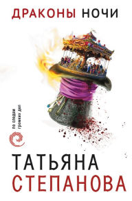 Title: Drakony nochi, Author: Tatiana Stepanova