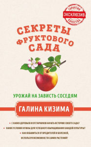 Title: Sekrety fruktovogo sada. Urozhay na zavist sosedyam, Author: Galina Kizima