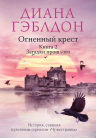 Title: Ognennyy krest. Tom 2. Zov vremeni: Kniga 5, Author: Diana Gabaldon