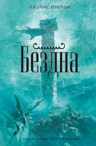 Title: Bezdna, Author: James Rollins