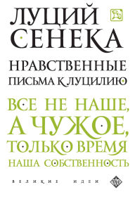 Title: Nravstvennye pisma k Lutsiliyu, Author: Lucius Seneca