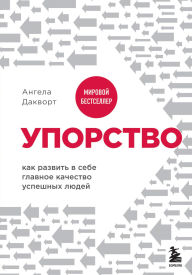 Title: Uporstvo. Kak razvit v sebe glavnoe kachestvo uspeshnyh lyudey, Author: Angela Duckworth