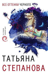 Title: Vse ottenki chernogo, Author: Tatiana Stepanova
