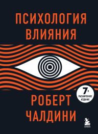 Title: Psihologiya vliyaniya: 7-e rasshirennoe izdanie, Author: Robert Cialdini