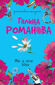 Title: Ty u nego odna, Author: Galina Romanova