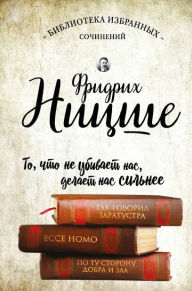 Title: Fridrih Nitsshe. Tak govoril Zaratustra. Ecce Homo. Po tu storonu dobra i zla., Author: Friedrich Nietzsche
