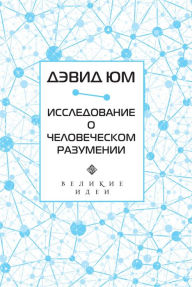 Title: Devid YUm. Issledovanie o chelovecheskom razumenii, Author: David YUm