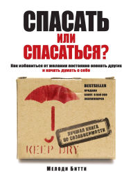 Title: Spasat ili spasatsya? Kak izbavitcya ot zhelaniya postoyanno opekat drugih i nachat dumat o sebe, Author: Melody Beatty