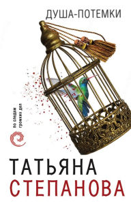 Title: Dusha-potemki, Author: Tatiana Stepanova