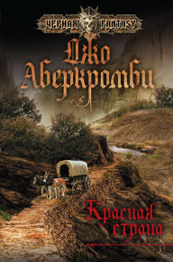 Title: Krasnaya strana: Kniga 6, Author: Joe Abercrombie