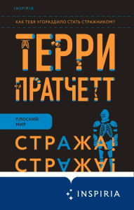 Title: Strazha! Strazha!: Kniga 1, Author: Terry Pratchett