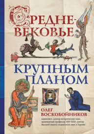 Title: Srednevekove krupnym planom, Author: Oleg Voskoboynikov