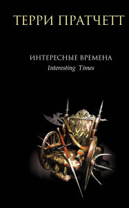 Title: Interesnye vremena: Kniga 5, Author: Terry Pratchett