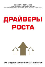 Title: Drayvery rosta. Kak sredney kompanii stat gigantom, Author: Nikolay Molchanov