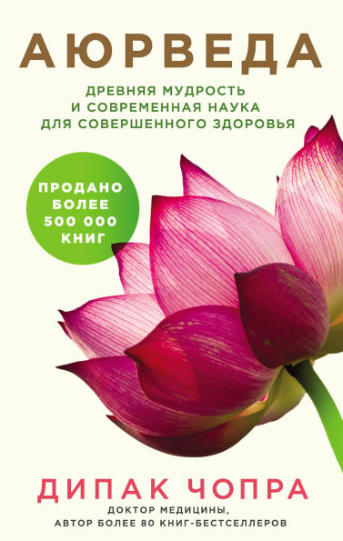 Ayurveda. Drevnyaya mudrost i sovremennaya nauka dlya sovershennogo zdorovya