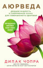 Ayurveda. Drevnyaya mudrost i sovremennaya nauka dlya sovershennogo zdorovya