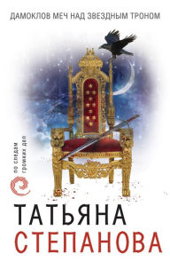 Title: Damoklov mech nad zvezdnym tronom, Author: Tatiana Stepanova