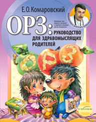 Title: ORZ: rukovodstvo dlya zdravomyslyaschih roditeley, Author: Evgeniy Komarovskiy