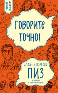 Title: Govorite tochno... Kak soedinit radost obscheniya i polzu ubezhdeniya, Author: Allan Pease