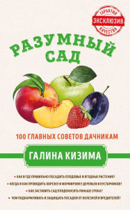 Title: Razumnyy sad. 100 glavnyh sovetov dachnikam ot Galiny Kizimy, Author: Galina Kizima